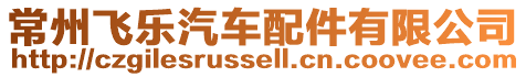 常州飛樂汽車配件有限公司