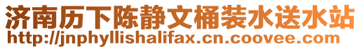 濟南歷下陳靜文桶裝水送水站