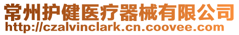 常州護(hù)健醫(yī)療器械有限公司