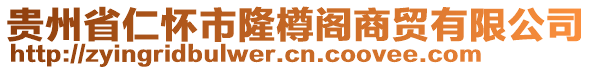 貴州省仁懷市隆樽閣商貿(mào)有限公司