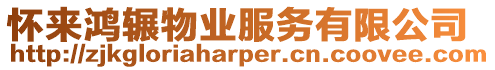 懷來鴻輾物業服務有限公司