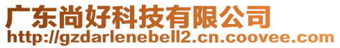 廣東尚好科技有限公司