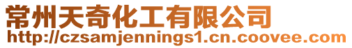 常州天奇化工有限公司