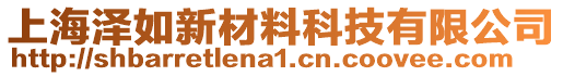 上海澤如新材料科技有限公司