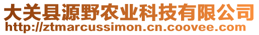 大關(guān)縣源野農(nóng)業(yè)科技有限公司