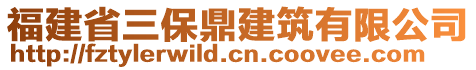 福建省三保鼎建筑有限公司