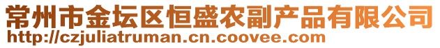 常州市金壇區(qū)恒盛農(nóng)副產(chǎn)品有限公司