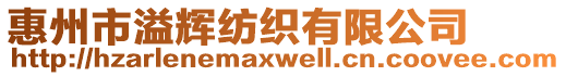 惠州市溢輝紡織有限公司