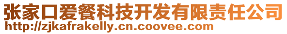 張家口愛(ài)餐科技開(kāi)發(fā)有限責(zé)任公司