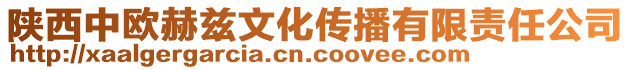 陜西中歐赫茲文化傳播有限責任公司