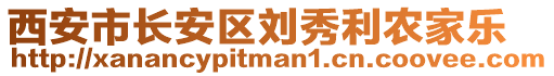 西安市長安區(qū)劉秀利農家樂