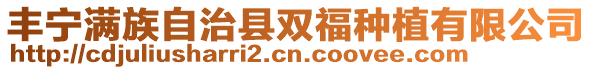 豐寧滿族自治縣雙福種植有限公司