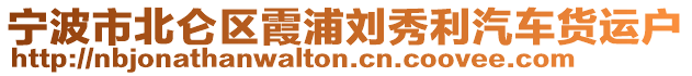 寧波市北侖區(qū)霞浦劉秀利汽車貨運(yùn)戶