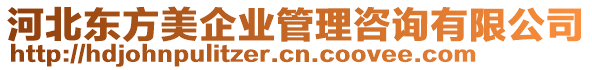 河北東方美企業(yè)管理咨詢有限公司