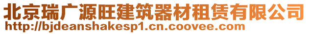 北京瑞廣源旺建筑器材租賃有限公司