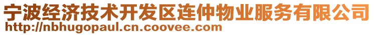 寧波經(jīng)濟(jì)技術(shù)開(kāi)發(fā)區(qū)連仲物業(yè)服務(wù)有限公司