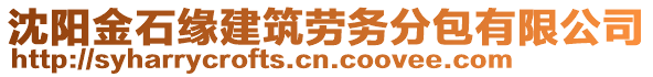 沈陽金石緣建筑勞務(wù)分包有限公司