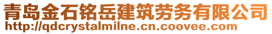 青島金石銘岳建筑勞務(wù)有限公司