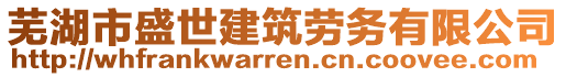 蕪湖市盛世建筑勞務(wù)有限公司