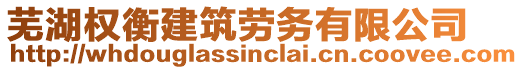 蕪湖權(quán)衡建筑勞務(wù)有限公司