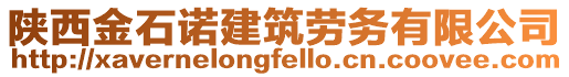 陜西金石諾建筑勞務有限公司