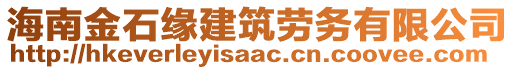 海南金石緣建筑勞務(wù)有限公司