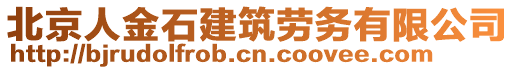 北京人金石建筑勞務(wù)有限公司