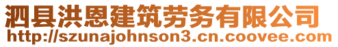 泗縣洪恩建筑勞務有限公司