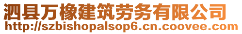 泗縣萬橡建筑勞務有限公司