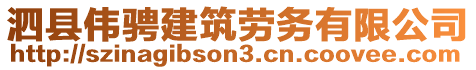 泗縣偉騁建筑勞務(wù)有限公司