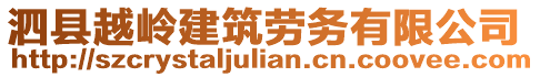 泗縣越嶺建筑勞務(wù)有限公司