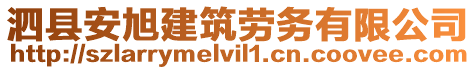 泗縣安旭建筑勞務(wù)有限公司