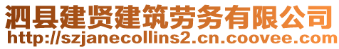 泗縣建賢建筑勞務(wù)有限公司