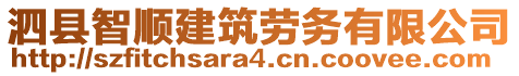 泗縣智順建筑勞務(wù)有限公司