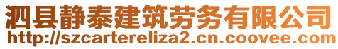 泗縣靜泰建筑勞務(wù)有限公司