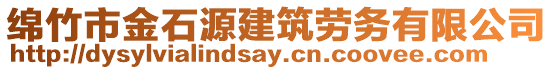 綿竹市金石源建筑勞務(wù)有限公司