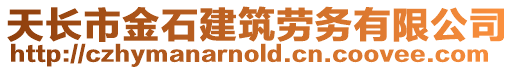 天長市金石建筑勞務(wù)有限公司