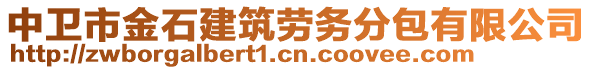 中衛(wèi)市金石建筑勞務(wù)分包有限公司