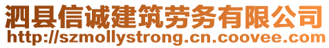 泗縣信誠建筑勞務(wù)有限公司