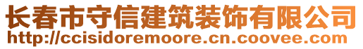 長(zhǎng)春市守信建筑裝飾有限公司