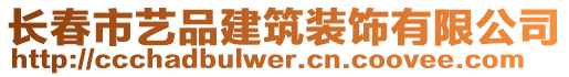 長(zhǎng)春市藝品建筑裝飾有限公司