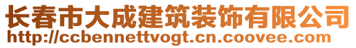 長春市大成建筑裝飾有限公司