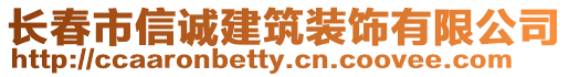 長春市信誠建筑裝飾有限公司