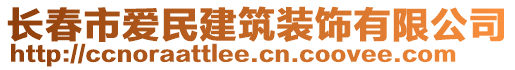 長春市愛民建筑裝飾有限公司