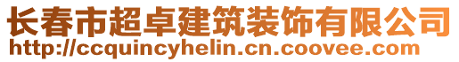 長春市超卓建筑裝飾有限公司