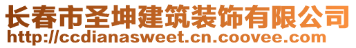 長春市圣坤建筑裝飾有限公司