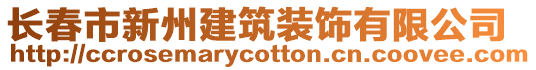 長春市新州建筑裝飾有限公司
