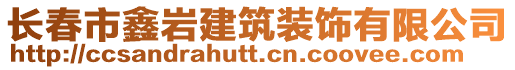 長春市鑫巖建筑裝飾有限公司