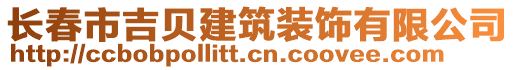 長春市吉貝建筑裝飾有限公司
