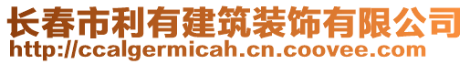 長春市利有建筑裝飾有限公司